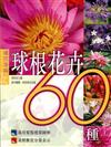 球根花卉60種種花手冊