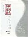 插圖本中國詩詞經典（1－8冊合售）