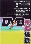 DVD系統燒錄