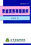 票據實務專題講解（金融法務30）