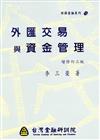 外匯交易與資金管理（財務金融系列10）