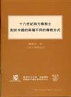 十六世紀西方傳教士對於中國的兩種不同的傳教方式