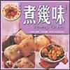 煮幾味
