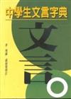中學生文言字典