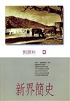 新界簡史