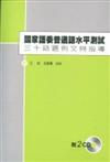 國家語委普通話水平測試：三十話題例文與指導