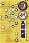 圍棋入門問答