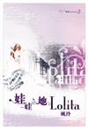 娃娃與她的Lolita