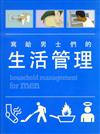 寫給男士們的生活管理