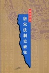 唐宋法制史研究
