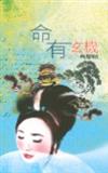 命有玄機