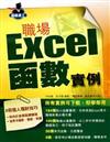 職場Excel函數實例