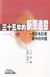 三十五年的新聞追蹤