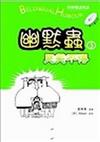 哭笑不得：英漢雙語笑話幽默蟲（3）