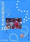 日語情景會話100（下冊）