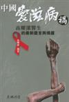 中國愛滋病禍