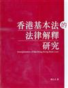 香港基本法的法律解釋研究