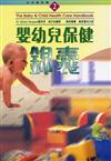 嬰幼兒保健錦囊（生活資訊庫2）
