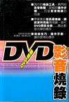 DVD影音燒錄