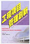 工程項目管理創新：「5＋3」工程項目管理模式的研究與運用