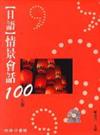 日語情景會話100（上冊）