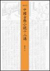 中國古典小說十二講（插圖本）