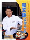 甄文達宴客美食