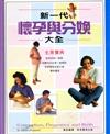 新一代懷孕與分娩大全