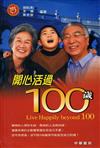 開心活過100歲