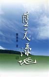 藍天綠地