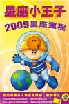 星座小王子 2009 星座運程