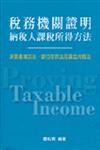 稅務機關證明納稅人課稅所得方法