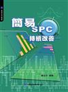 簡易SPC持續改善