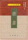 唐書（二十五史新編8）