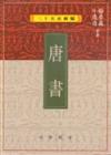 唐書（二十五史新編8）