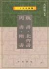 魏書北齊書周書隋書（二十五史新編7）