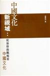 中國文化新視域：從基督教觀點看中國文化