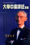 大學中庸譯註新編