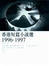 香港短篇小說選（1996～1997）