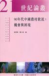 90年代中國農村狀況：機會與困境