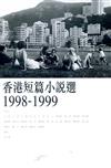 香港短篇小說選（1998～1999）