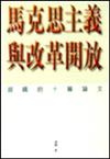 馬克思主義與改革開放：胡繩的十篇論文