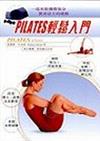 PILATES輕鬆入門