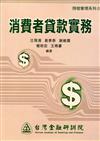 消費者貸款實務（金融研訓叢書87）