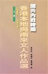 國共內戰時期香港本地與南來文人作品選（2冊合售）