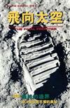 飛向太空