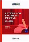 名人書信（讀名著學英語9）