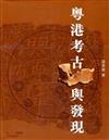 粵港考古與發現
