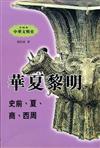 華夏黎明：史前夏商西周