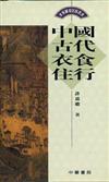 中國古代衣食住行